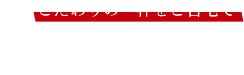 こだわりの一杯をご自宅で極味家のお持ち帰り