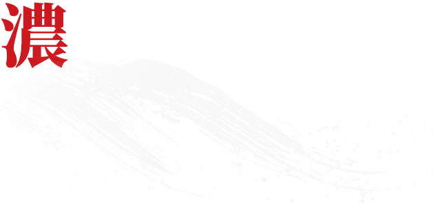 濃厚ながらも食べやすい