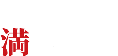 ボリューム満点